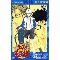 テニスの王子様 13 (ジャンプコミックス) | 許斐 剛 |本 | 通販 | Amazon